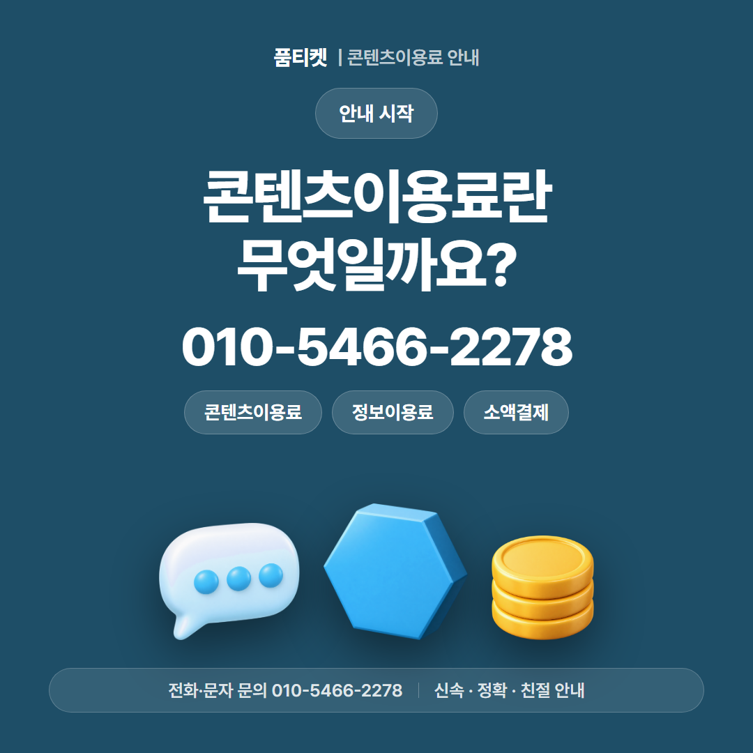 콘텐츠이용료란 무엇일까요