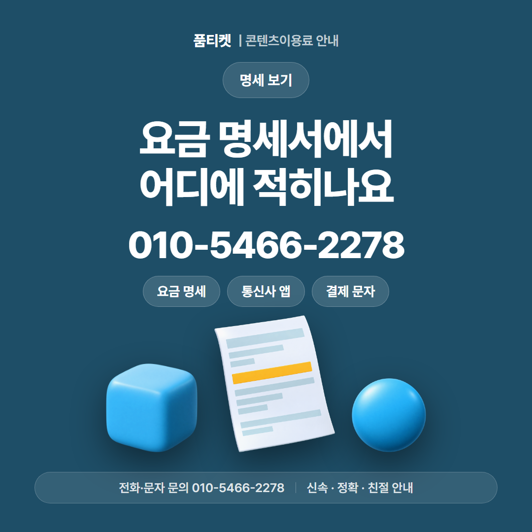 요금 명세서에서 어디에 적히나요