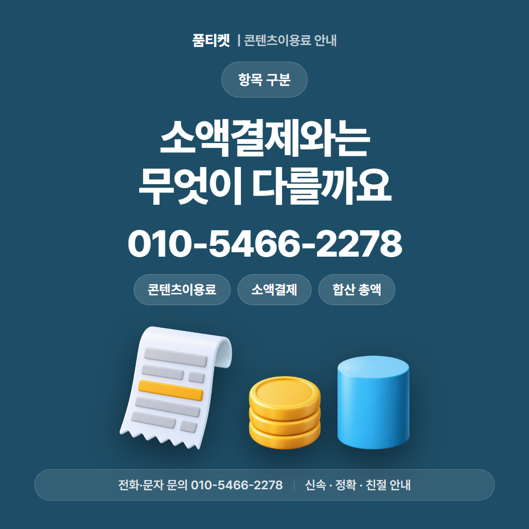소액결제와는 무엇이 다를까요