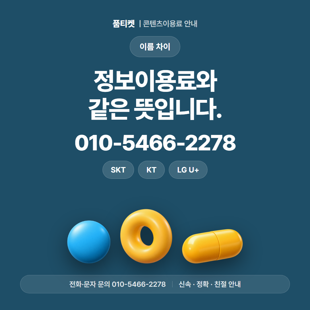 정보이용료와 같은 뜻입니다