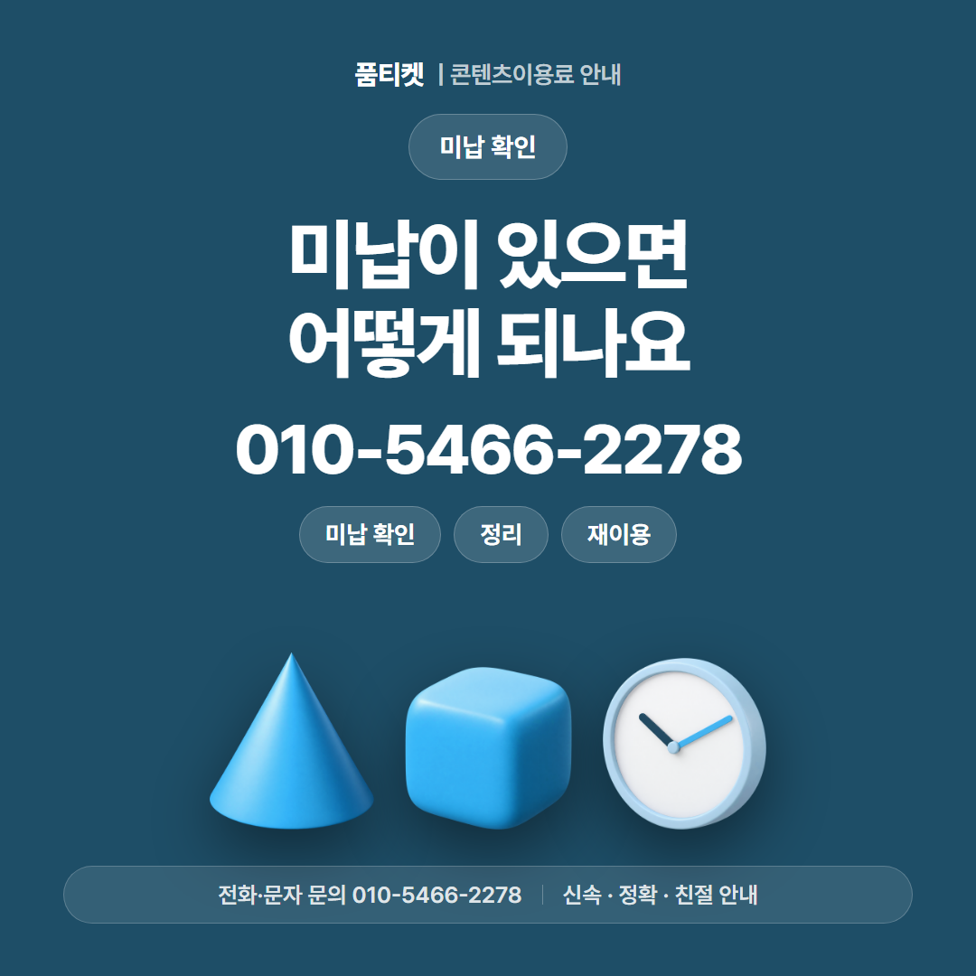 미납이 있으면 어떻게 되나요