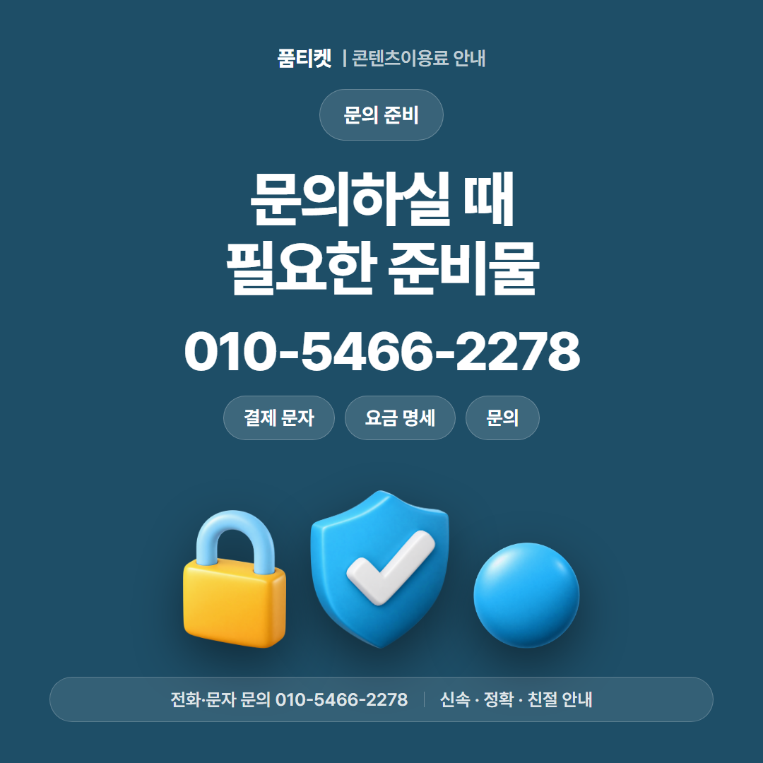 문의하실 때 필요한 준비물