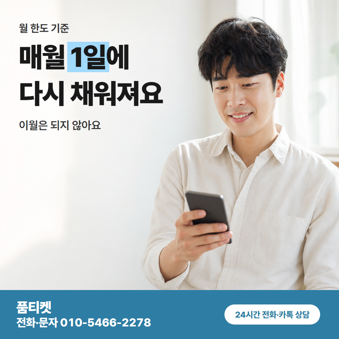 매월 1일에 다시 채워져요