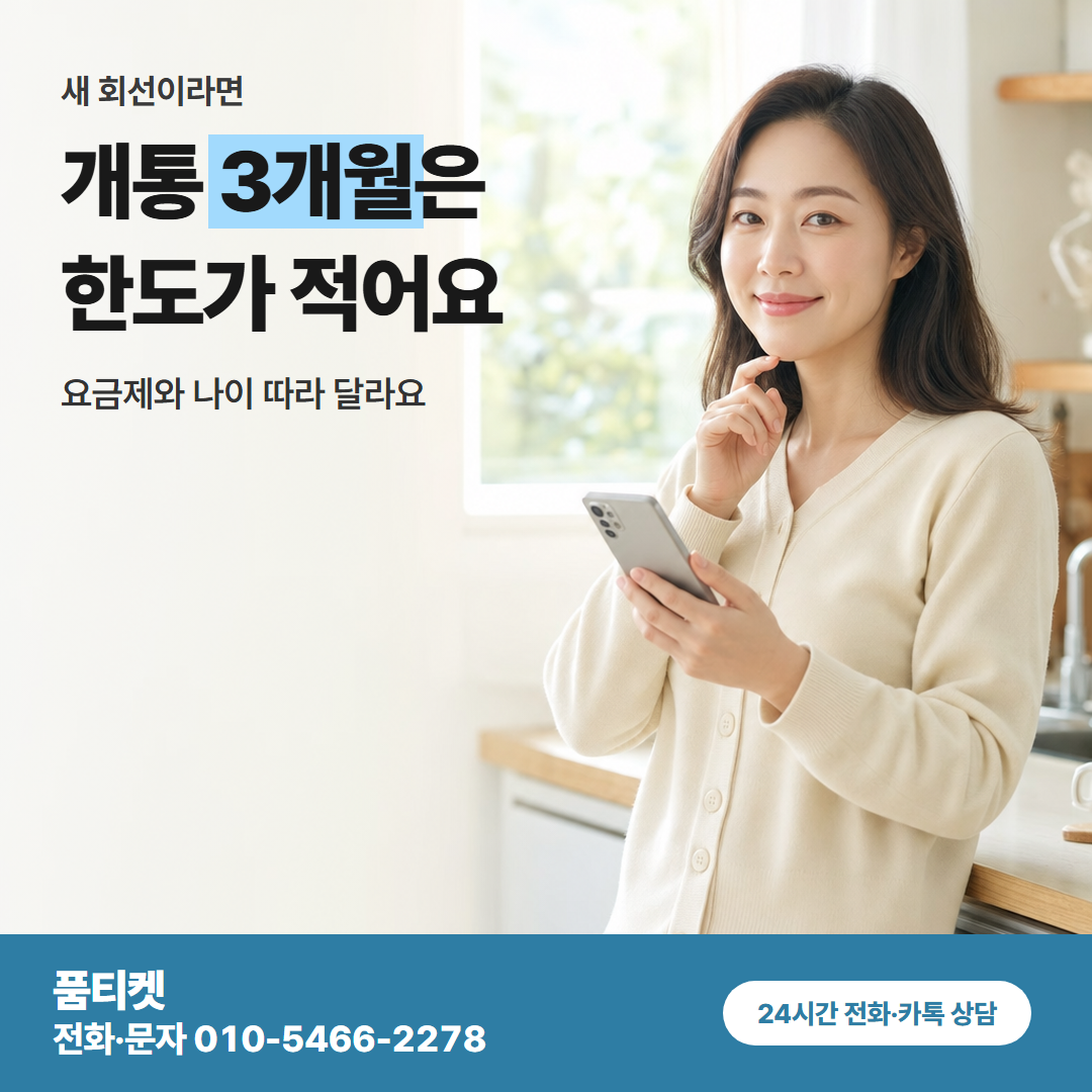 개통 3개월은 한도가 적어요