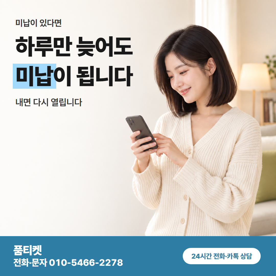 하루만 늦어도 미납이 됩니다