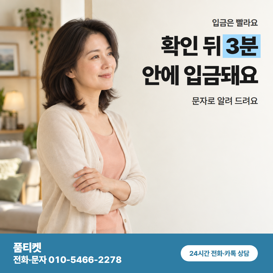 확인 뒤 3분 안에 입금돼요