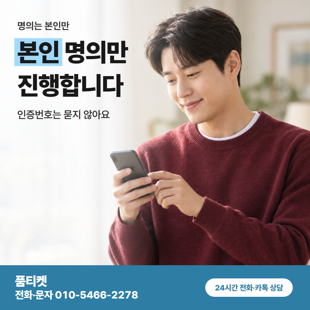 본인 명의만 진행합니다
