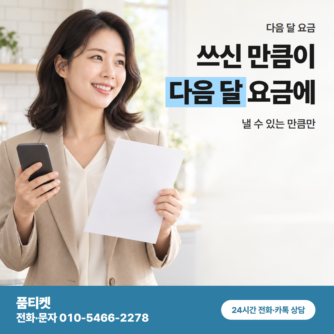 쓰신 만큼이 다음 달 요금에